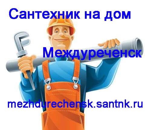 Услуги сантехника Петропавловск-Камчатский